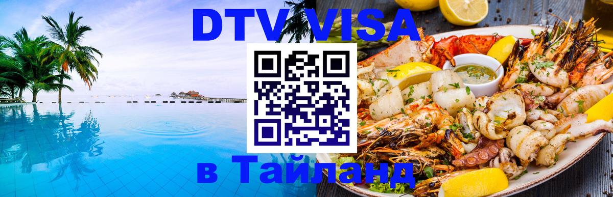 Долгосрочная виза DTV в Тайланд Златоуст 