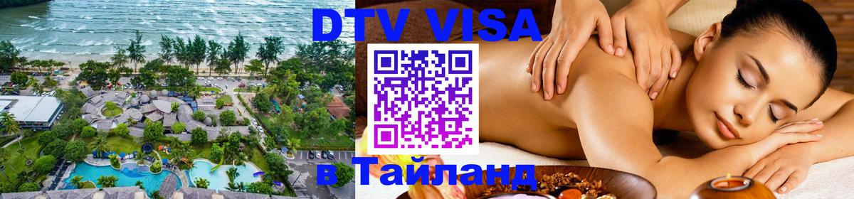 DTV виза Тайланд 